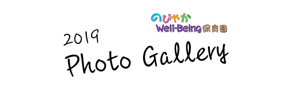 のびやかWell-Being保育園フォトギャラリー