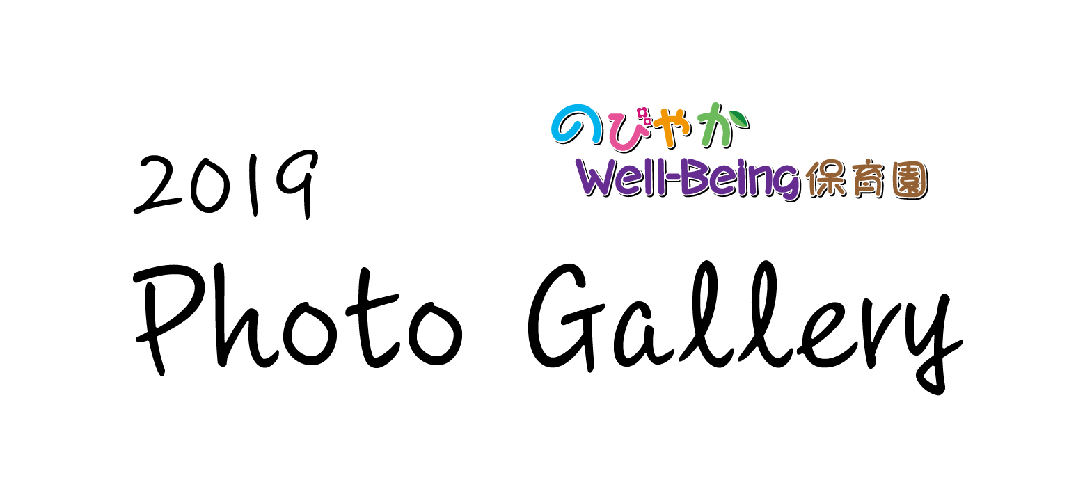 のびやかWell-Being保育園フォトギャラリー